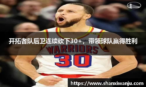 开拓者队后卫连续砍下30+，带领球队赢得胜利