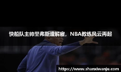 快船队主帅里弗斯遭解雇，NBA教练风云再起