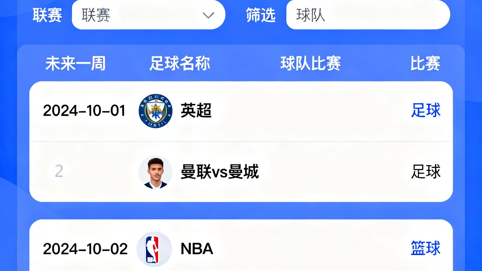 天天看球赛程日历模块，可按日期、联赛、球队筛选未来一周足球篮球比赛